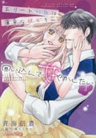 エリート社長は薄幸な彼女を囲い込んで甘やかしたい　２　　パッケージ