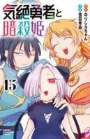 気絶勇者と暗殺姫　１５　　パッケージ