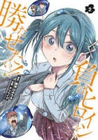 負けヒロインを勝たせたい！！　２　　パッケージ