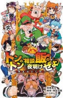 トントンの相談飯の夜明けぜよ～魔界の主役は我々だ！特別編～　　パッケージ