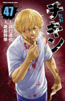 チキン　４７　「ドロップ」前夜の物語　　パッケージ