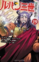 ルパン三世　異世界の姫君　１９　　パッケージ