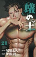 蟻の王　２１　　パッケージ