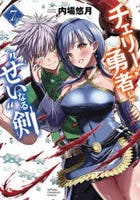 チェリー勇者と‘せい’なる剣　７　　パッケージ