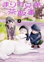 まりも兄弟の茶飯事　８　　パッケージ