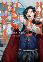 ババンババンバンバンパイア　１３　　パッケージ