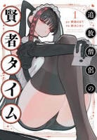 追放僧侶の賢者タイム　１　　パッケージ