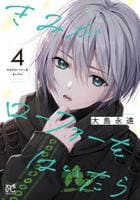 きみがローファーをはいたら　４　　パッケージ