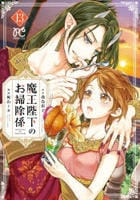 魔王陛下のお掃除係　１３　　パッケージ