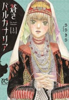 蒼きバルカナリア　１　　パッケージ
