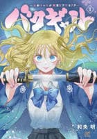 バクギャル　～令和ギャルが幕末をアゲる↑↑～　１　　パッケージ