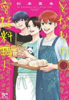 となりの宮廷料理人　３　　パッケージ