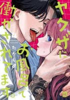 ヤクザにお風呂で働かされてます。　４　　パッケージ