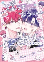 嘘つきゆうくんのメロ彼氏　　パッケージ