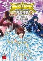 聖闘士星矢ＴＨＥ　ＬＯＳＴ　ＣＡＮＶＡＳ冥王神話　番外編　２　　パッケージ