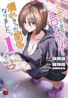 コンビニで出会ったエロい女の子と爛れきった関係になりました。　１　　パッケージ