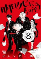 明日クビになりそう　８　　パッケージ