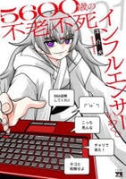 ５６００歳の不老不死インフルエンサーいわく。　１　　パッケージ