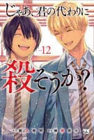 じゃあ、君の代わりに殺そうか？　１２　　パッケージ