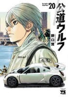 公道ウルフ　２０　　パッケージ