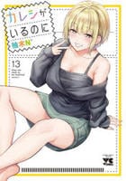 カレシがいるのに　１３　　パッケージ