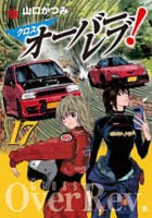クロスオーバーレブ！　１７　　パッケージ