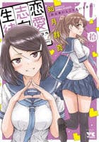 恋愛志向生徒会　１０　　パッケージ