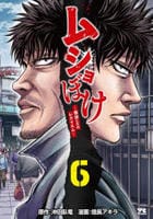 ムショぼけ　～懲役たちのレクイエム～　６　　パッケージ