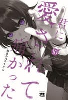 君に愛されて痛かった　１０　　パッケージ
