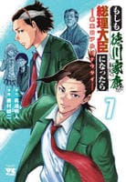 もしも徳川家康が総理大臣になったら　―絶東のアルゴナウタイ―　７　　パッケージ