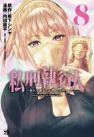 私刑執行人　～殺人弁護士とテミスの天秤～　８　　パッケージ