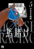 馬賭け　５　　パッケージ