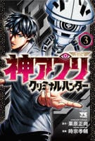 神アプリ　クリミナルハンター　３　　パッケージ