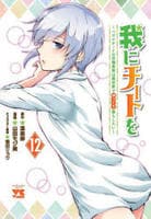 我にチートを　～ハズレチートの召喚勇者は異世界でゆっくり暮らしたい～　１２　　パッケージ