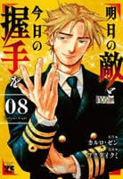 明日の敵と今日の握手を　８　　パッケージ