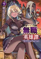 クラス≪無職≫の英雄譚　～公爵家を追放されたが、実は殴っただけでスキルを獲得できるとわかり、大陸一の英雄に上り詰める～　７　　パッケージ