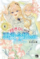 限界ＯＬさんは悪役令嬢さまに仕えたい　６　　パッケージ