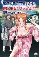 破滅フラグ回避のため山奥へ引き籠っていた最強の悪役は、助けたヒロインによって表舞台へ立たされる　３　　パッケージ