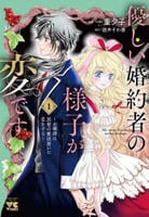 優しい婚約者の様子が変です　～お嬢様は黒髪の魔法使いに恋をする～　１　　パッケージ