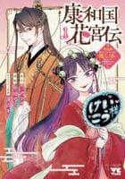 康和国花宮伝　～悪役姫に転生したようですが、推し活に忙しいのでお役御免させていただきます～　１　　パッケージ