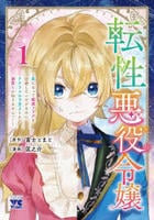 転性悪役令嬢　～男になって破滅フラグを回避したいだけなのに、Ｆクラスの下克上とか溺愛とか知りませんっ！～　１　　パッケージ
