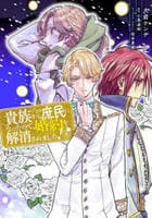 貴族から庶民になったので、婚約を解消されました！　８　　パッケージ