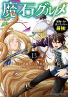 魔石グルメ　～魔物の力を食べたオレは最強！～　１３　　パッケージ
