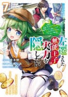 左遷された無能王子は実力を隠したい　～二度転生した最強賢者、今世では楽したいので手を抜いてたら、王家を追放された。今更帰ってこいと言われても遅い、領民に実力がバレて、実家に帰してくれないから……～　７　　パッケージ