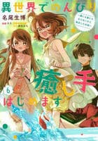 異世界でのんびり癒し手はじめます　～毒にも薬にもならないから転生したお話～　６　　パッケージ