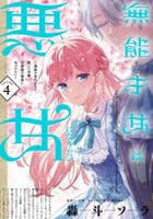 無能才女は悪女になりたい　～義妹の身代わりで嫁いだ令嬢、公爵様の溺愛に気づかない～　４　　パッケージ