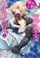 追放上等！　天才聖女のわたくしは、どこでだろうと輝けますので。　３　　パッケージ