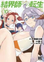 結界師への転生　１０　　パッケージ