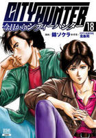 今日からＣＩＴＹ　ＨＵＮＴＥＲ　１８　　パッケージ