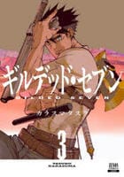 ギルデッド・セブン　３　　パッケージ